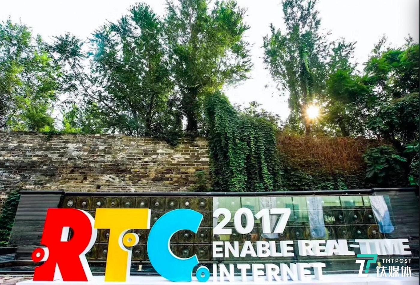 RTC 2017 实时互联网大会