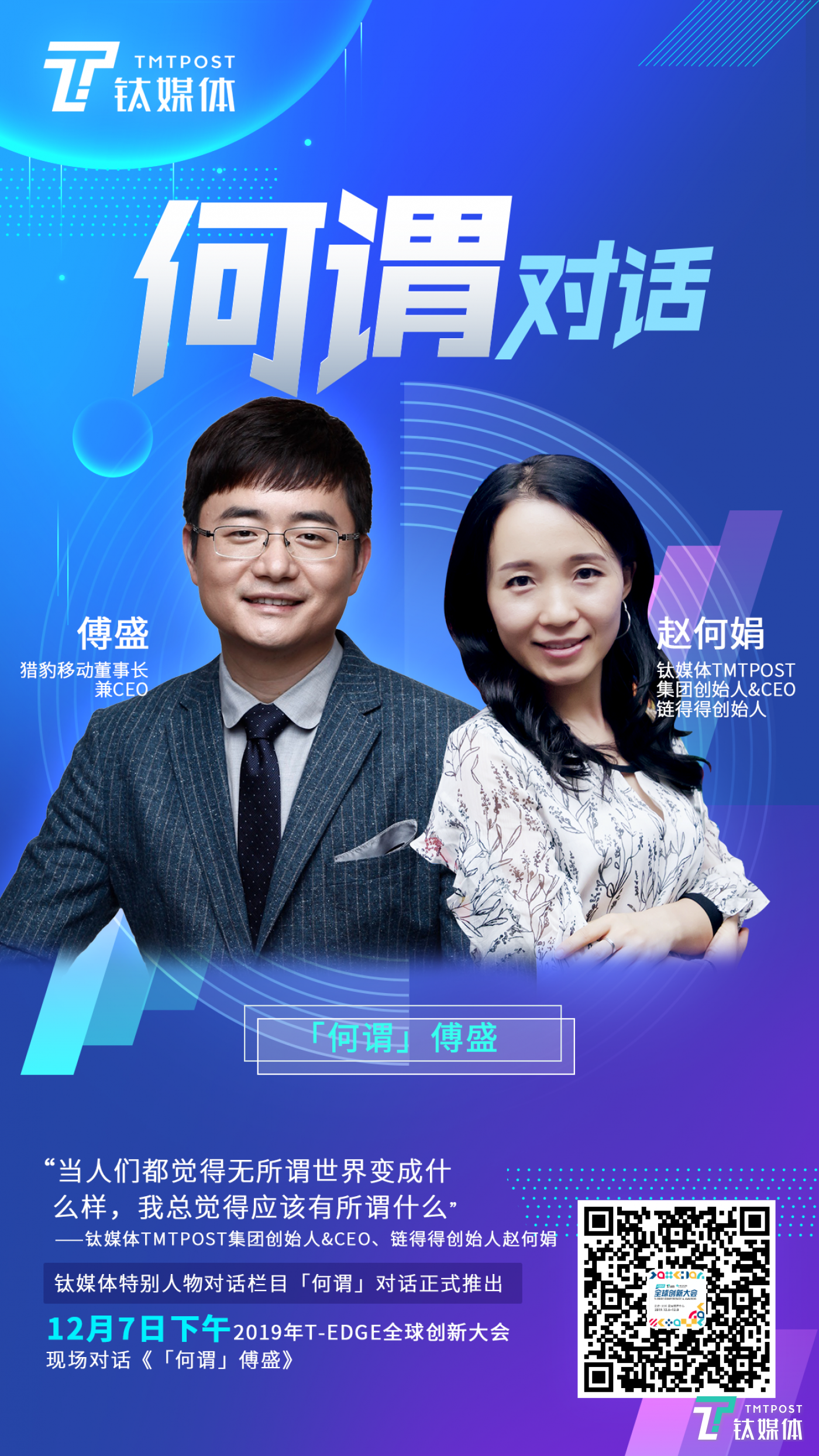 钛媒体全新深度对话栏目亮相赵何娟开问何谓傅盛丨tedge明日预告