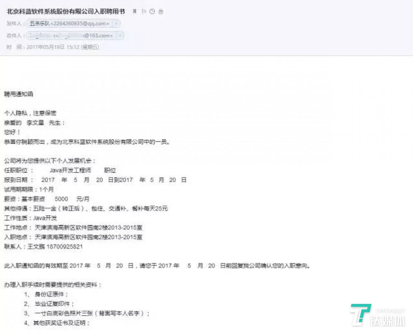 李文星收到的入职聘用书部分截图