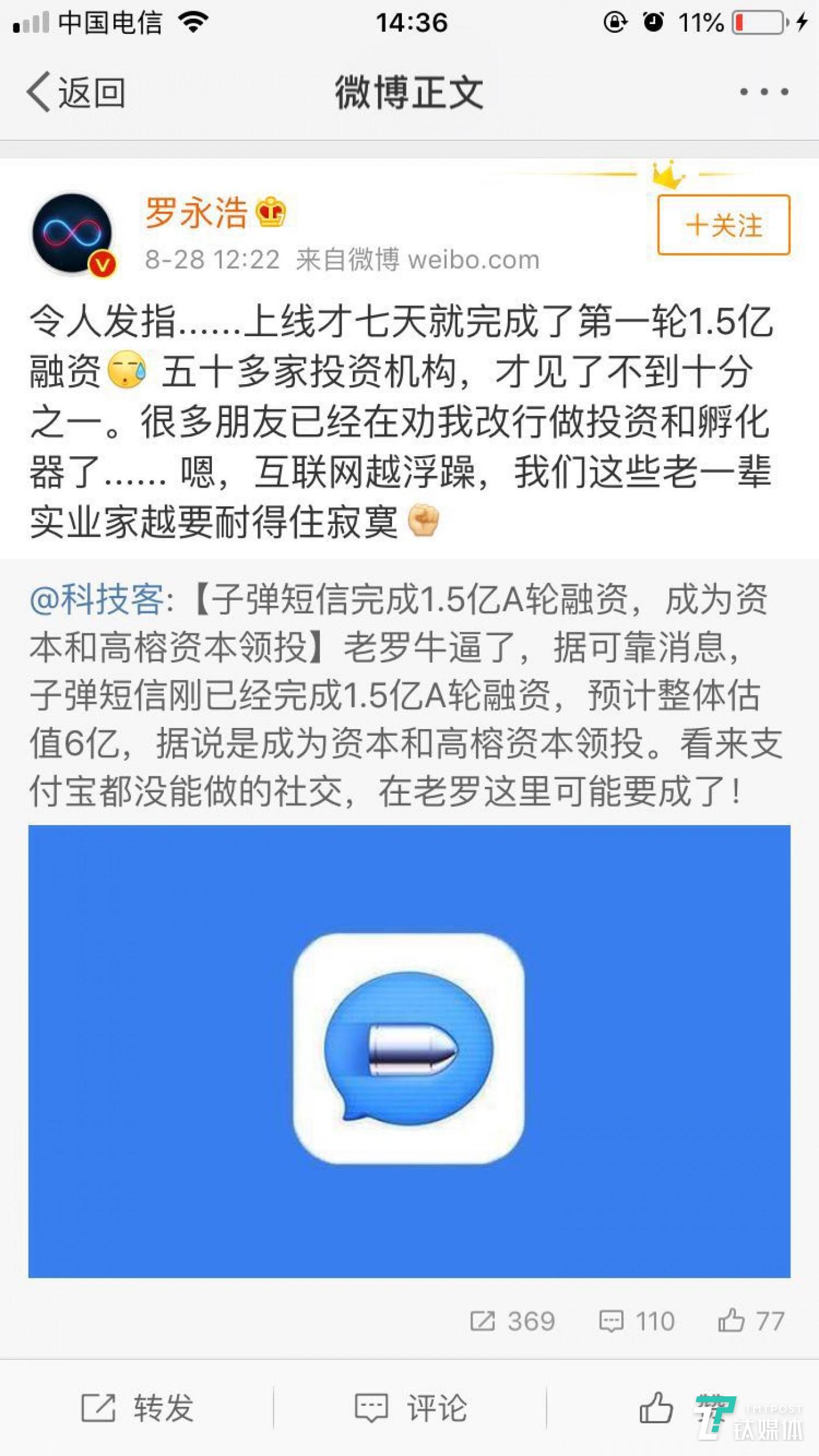 截图自罗永浩微博