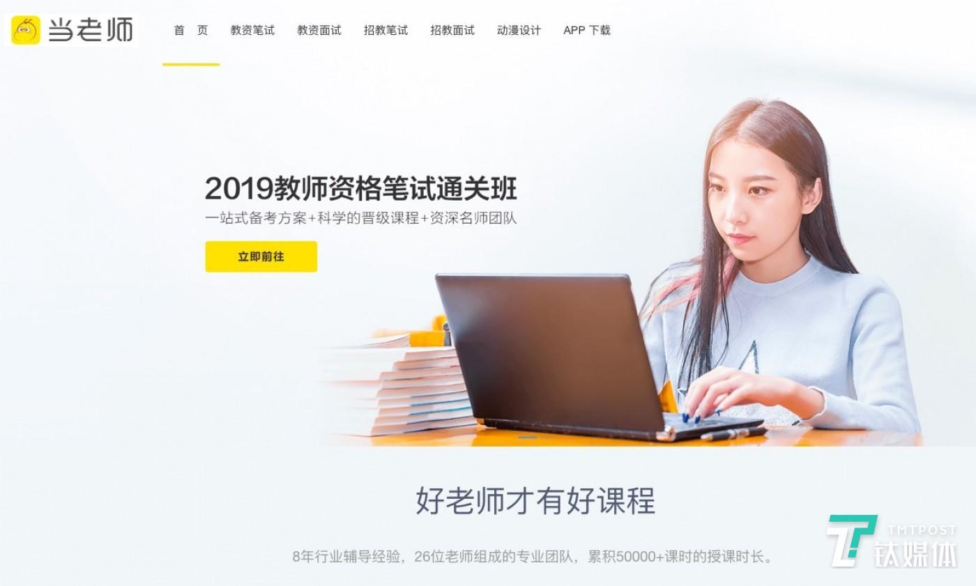 「当老师」获58产业基金近2000万元Pre-A轮融资,深耕教师资格培训细分领域