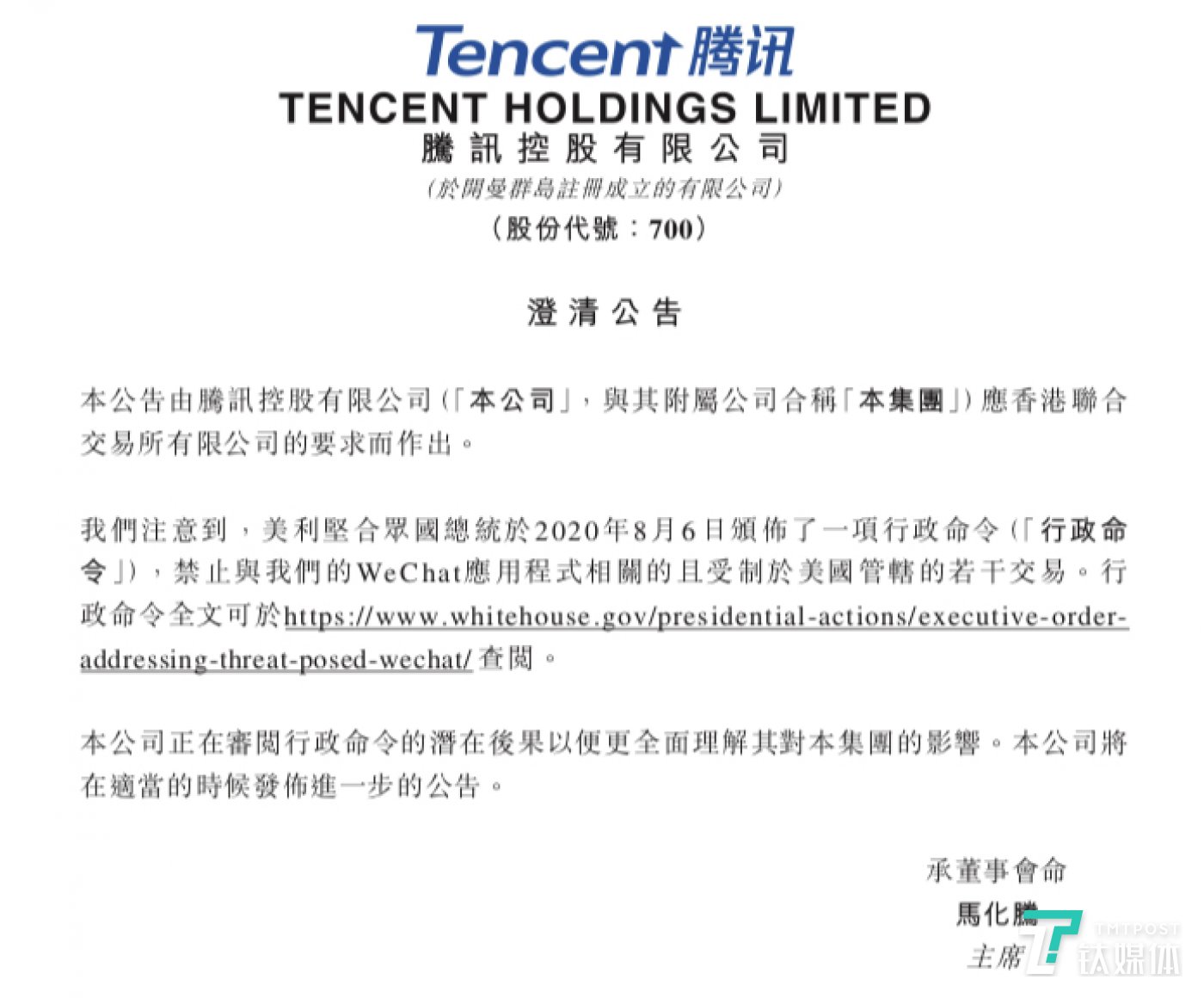 腾讯公告回应微信禁令
