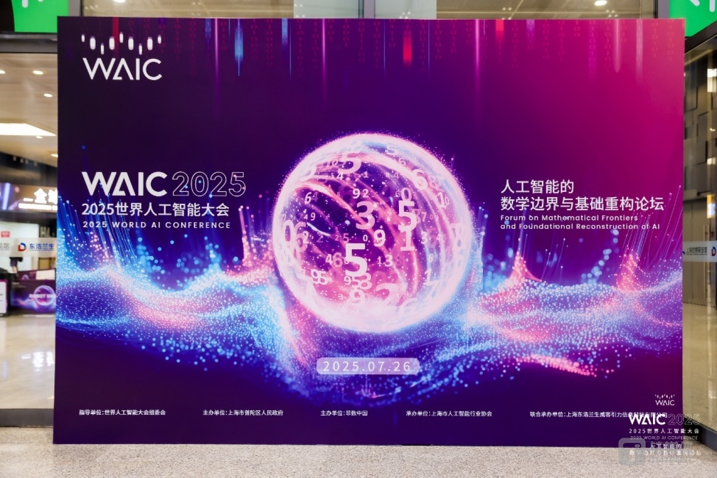 当 AI 与数学在上海相遇：2025 WAIC背后的智慧革命