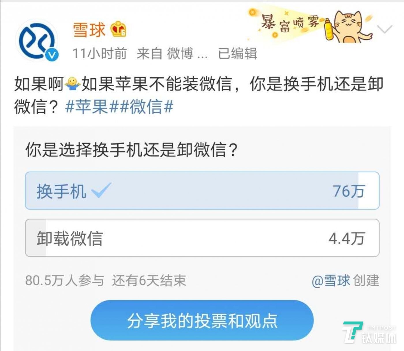 雪球发起投票,大多数人选择换掉苹果手机