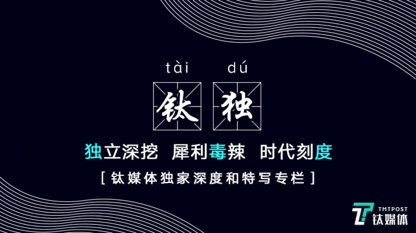 钛媒体独家深度和钛度特写,正式升级为“钛独”栏目,以“独立深挖、犀利毒辣、时代刻度”为核心主张,解密财经科技密码,留下历史脚印