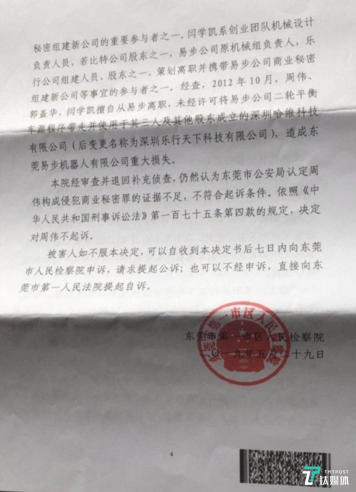 東莞檢察院出具的不起訴決定書(由周偉辯護律師徐昕提供)