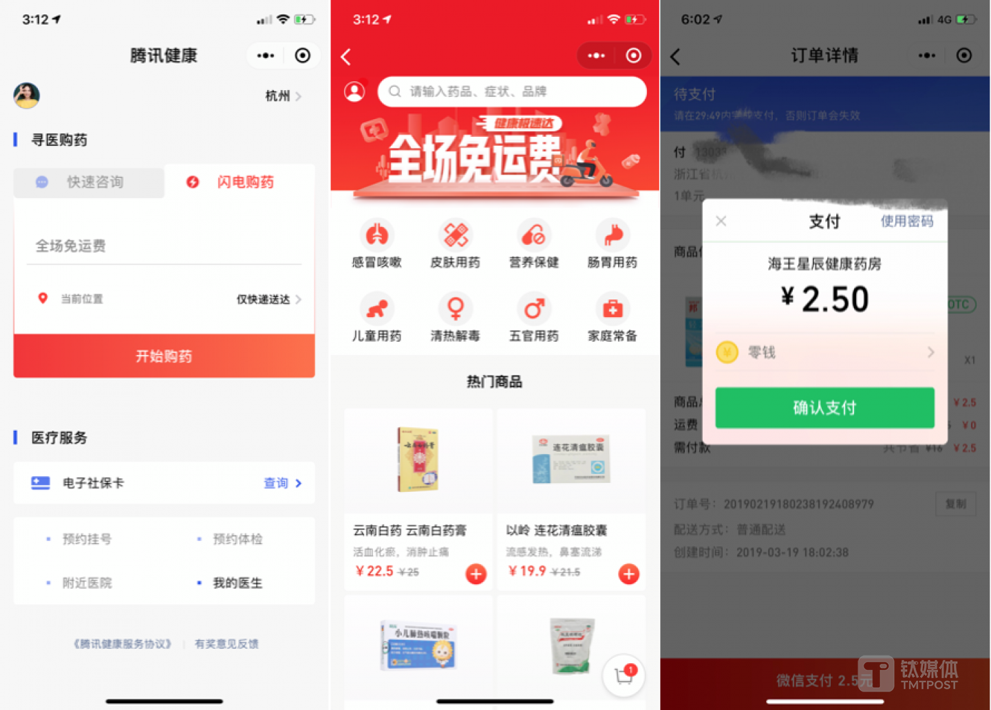 从左到右依次为腾讯健康小程序首页、闪电购药页面、购药支付页面（钛媒体付梦雯制图）
