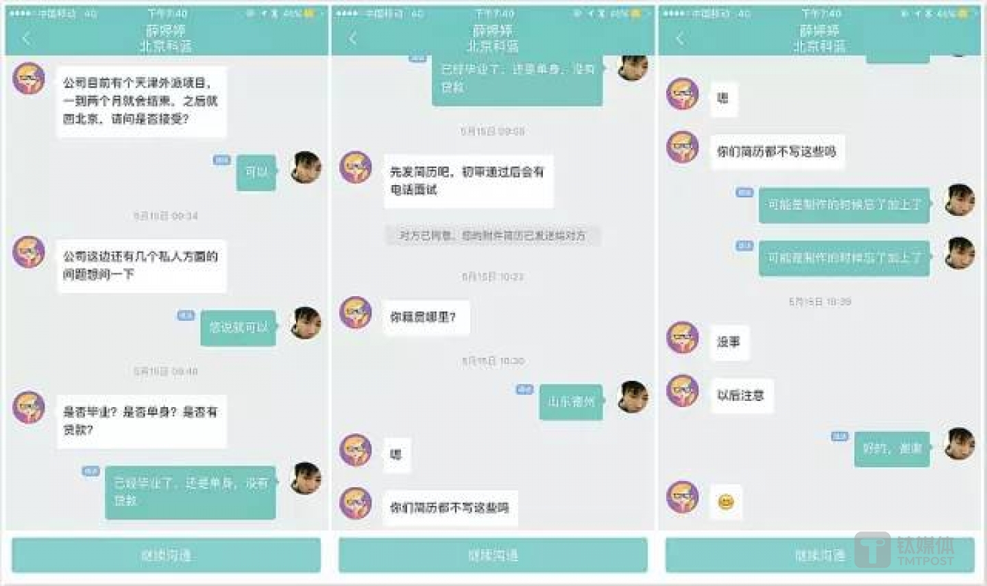 李文星与薛婷婷在BOSS直聘上的聊天记录