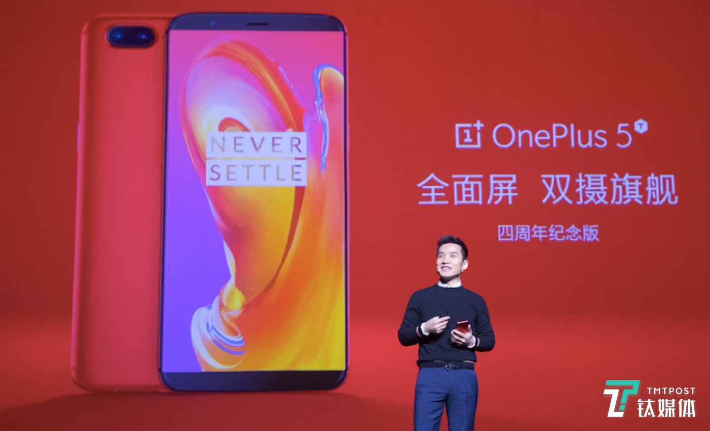 刘作虎在发布会上正式推出四周年纪念版一加5T熔岩红