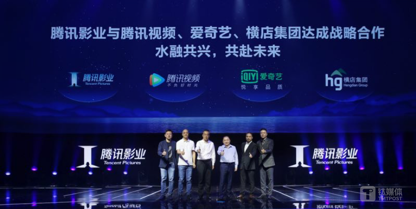 腾讯影业与腾讯视频、爱奇艺、横店集团达成战略合作