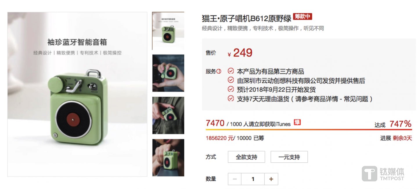 猫王原子唱机B612目前在小米有品开展众筹