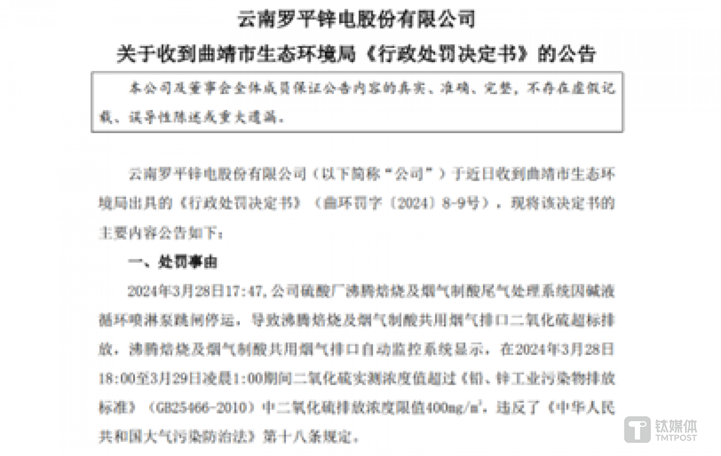 圖源：羅平鋅電公告