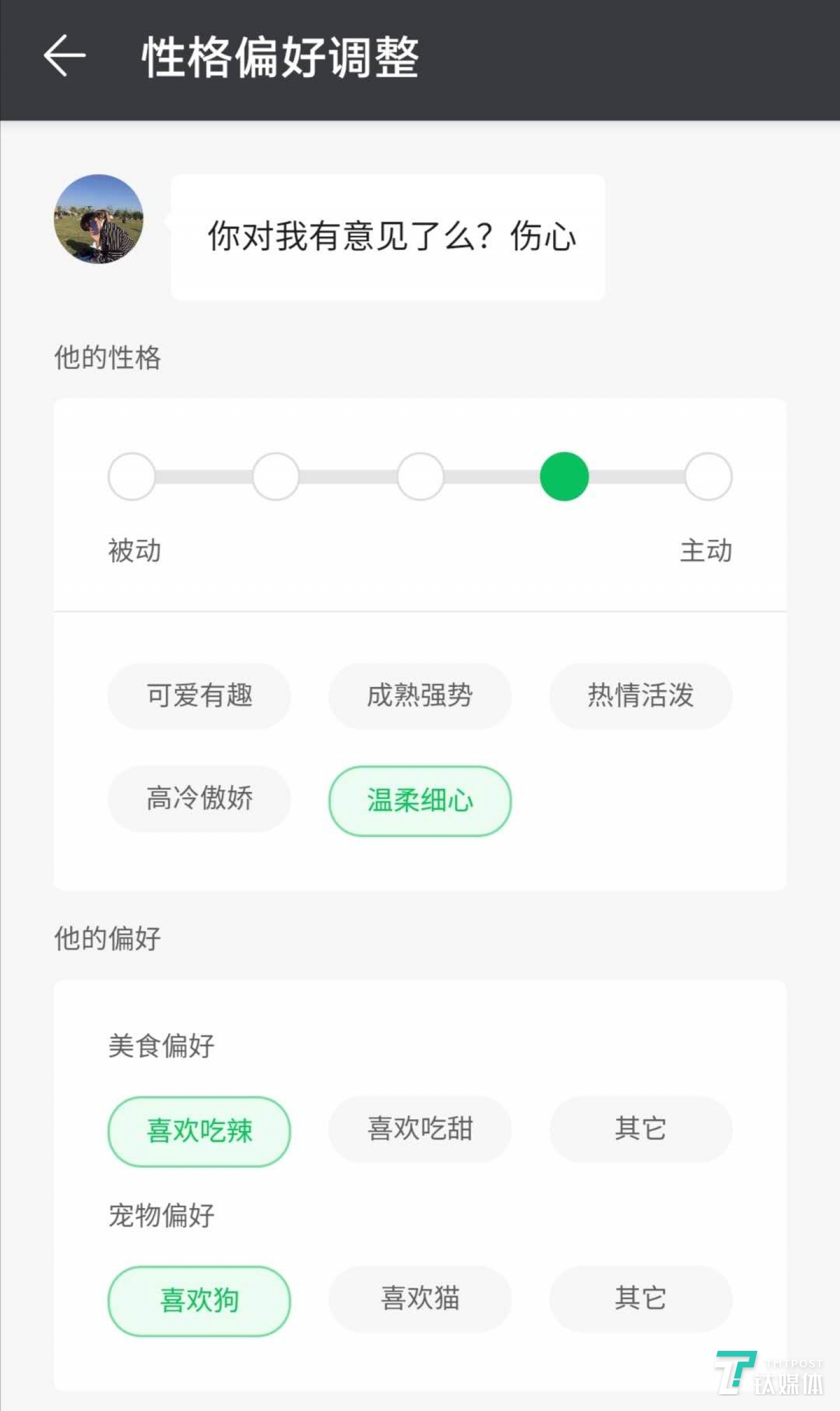 对于用户调整性格，虚拟男友仿佛有了自己的情绪