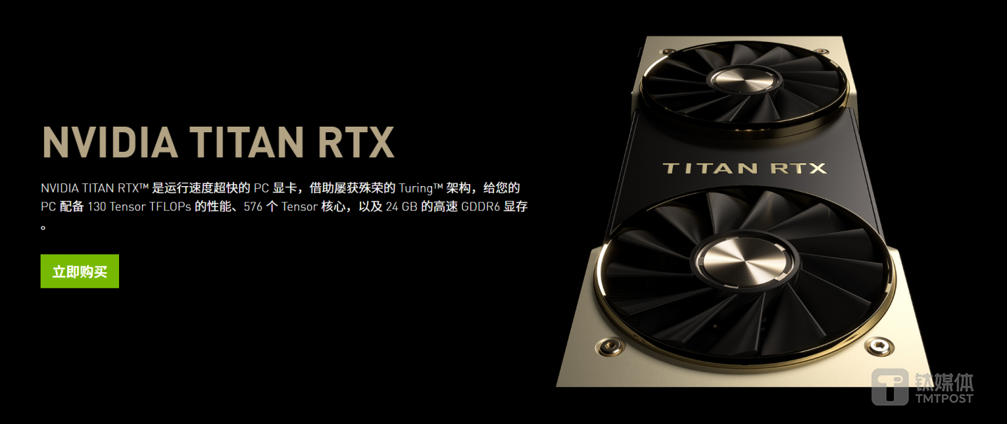 RTX TITAN是兼顾日常娱乐、 AI 开发和数据计算的产品