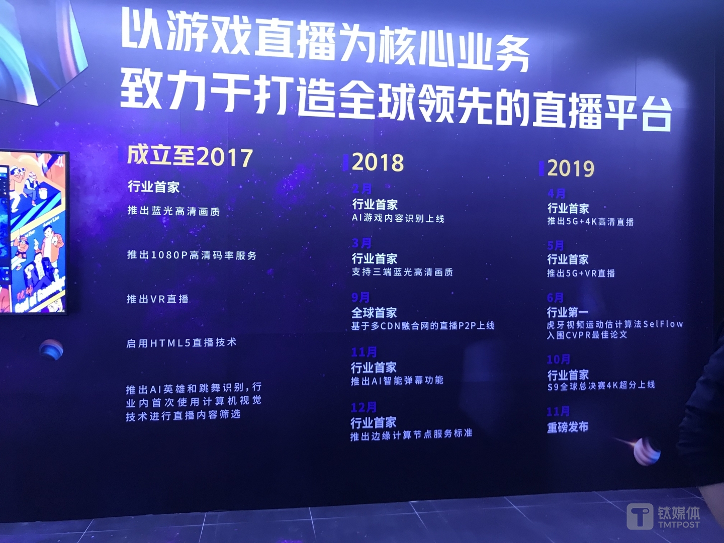 拍摄于&ldquo;虎牙Live Tech 大会&rdquo;