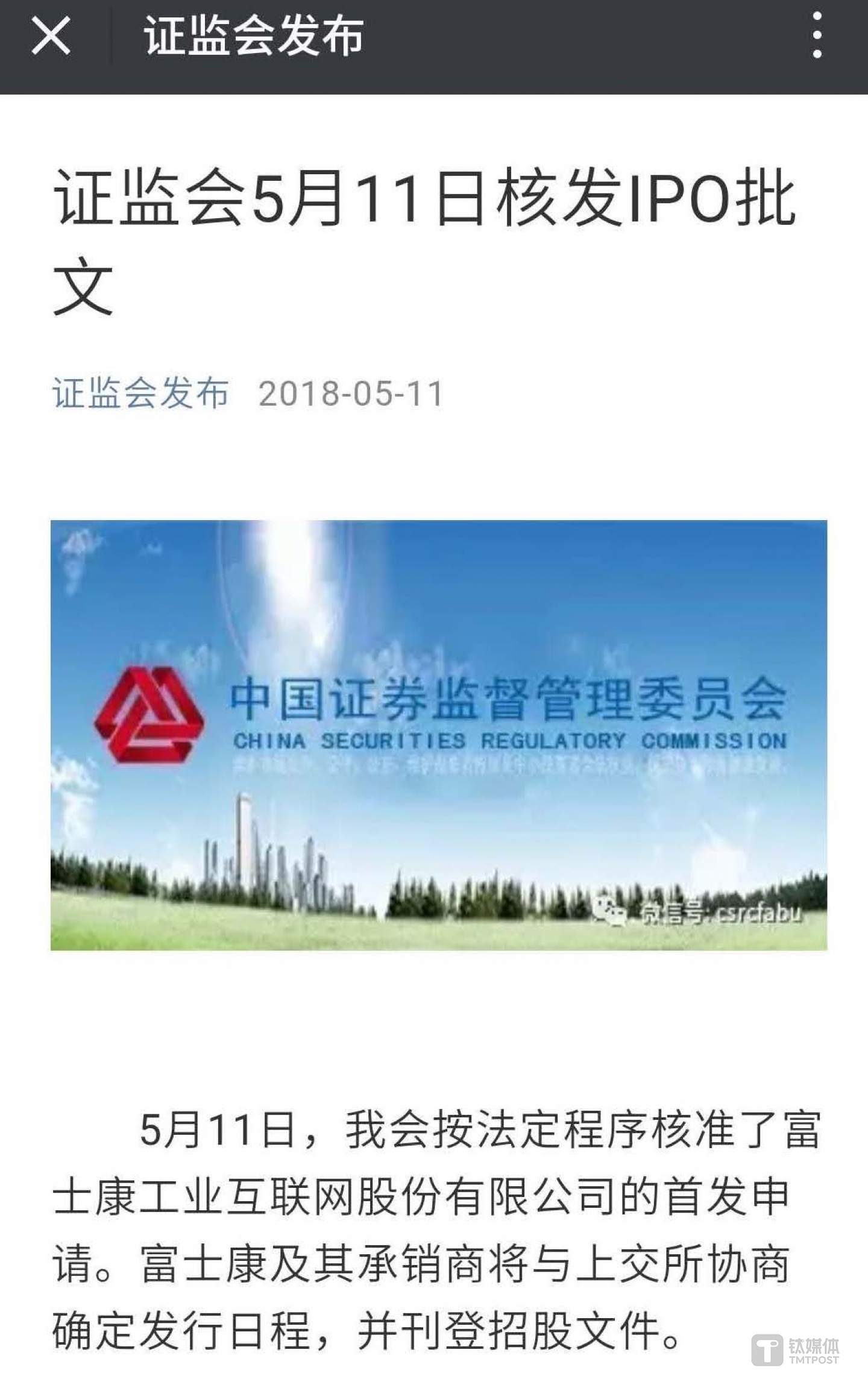 证监会凌晨发布富士康IPO批文