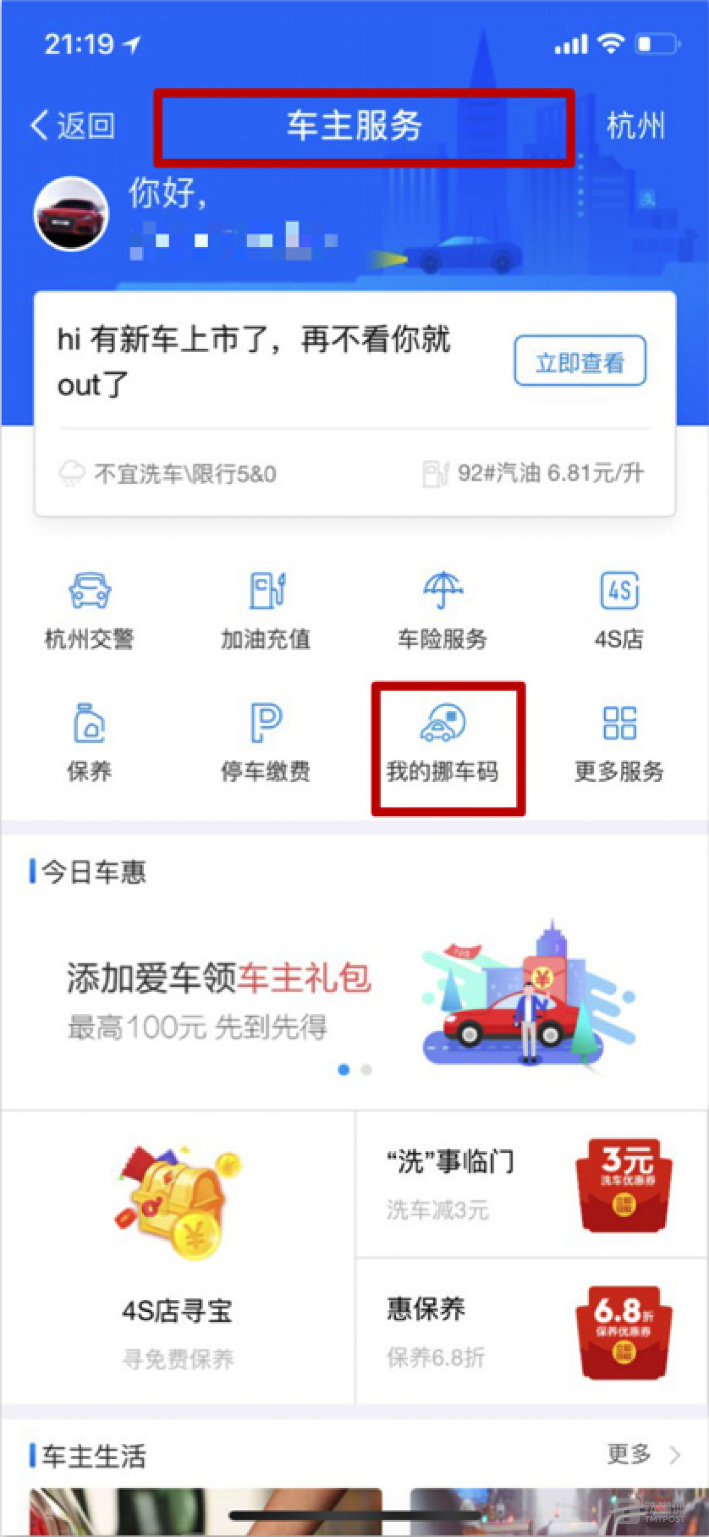 码上挪车小程序入驻支付宝车主服务页面