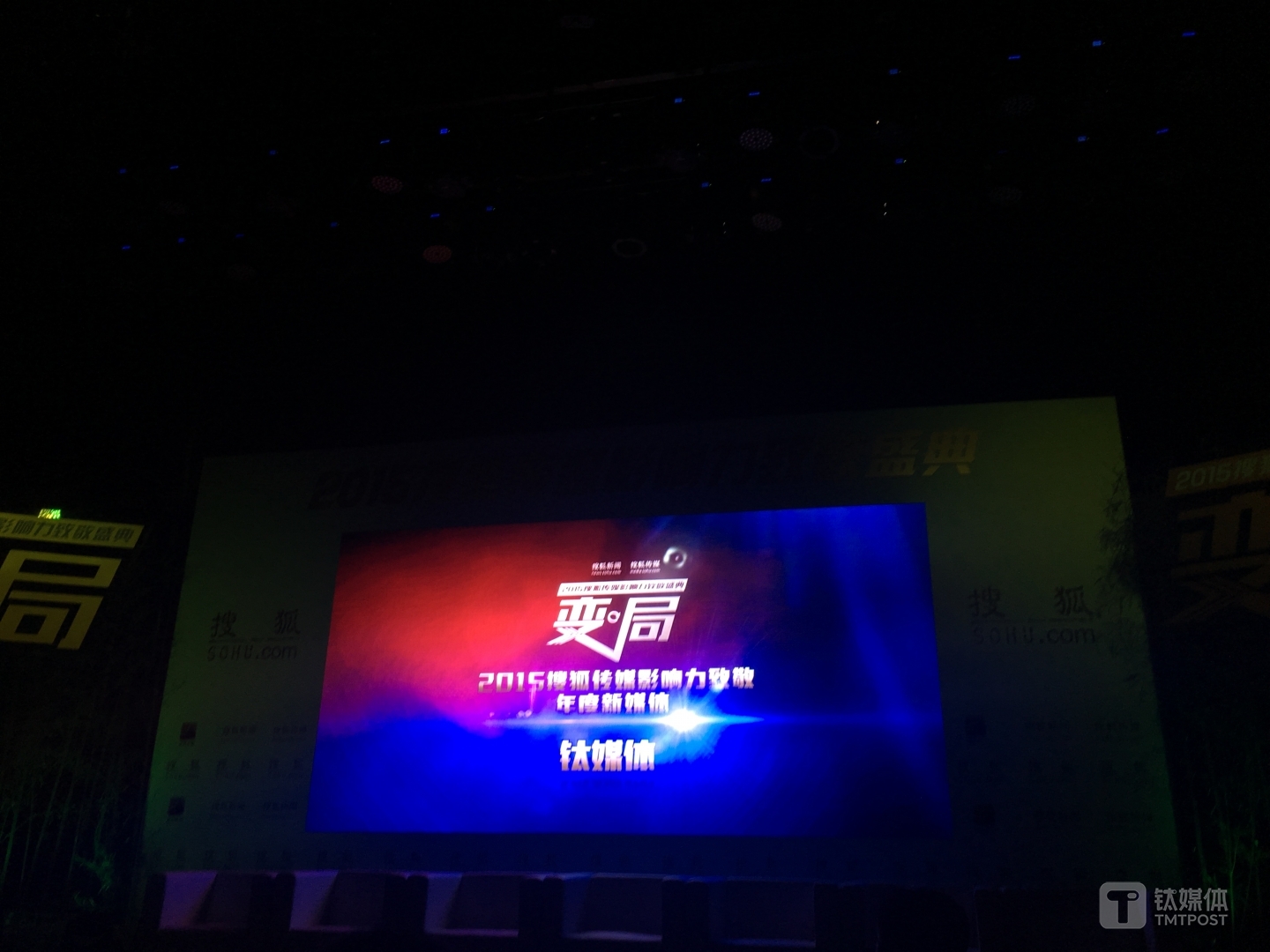 2015搜狐传媒影响力致敬盛典