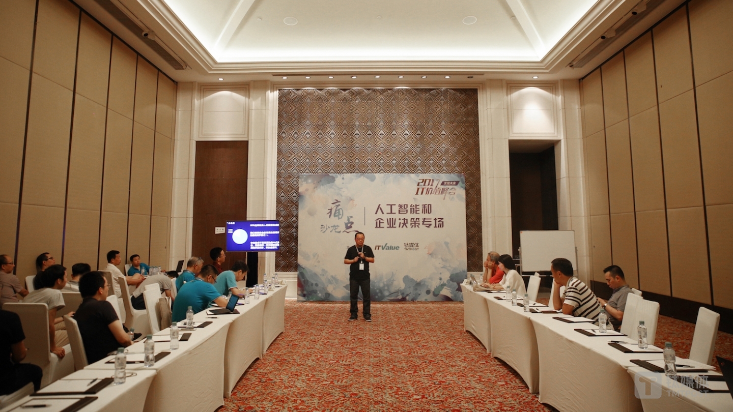 &ldquo;人工智能和企业决策&rdquo;痛点沙龙