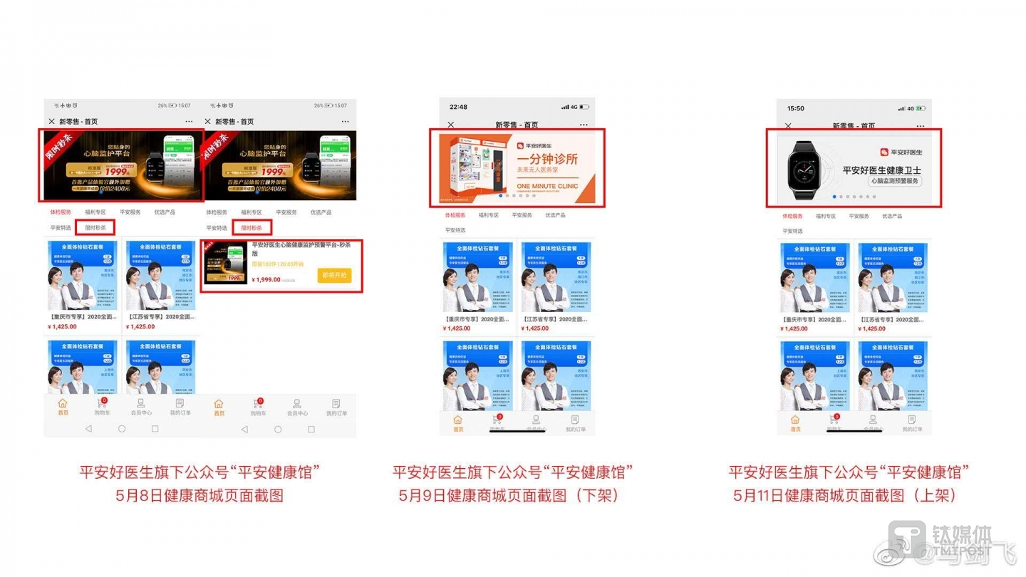 马剑飞在微博发布的平安好医生健康卫士下架情况