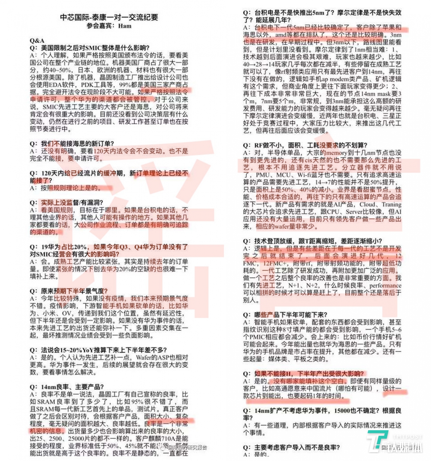 中芯国际回应称这一份纪要为谣言