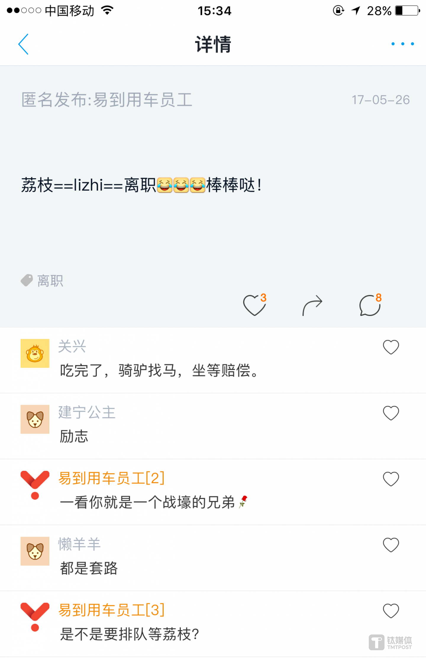 5月26日，易到给员工提供了&ldquo;荔枝+黄瓜&rdquo;的下午茶，有员工在社交平台脉脉上戏称这是公司在暗示让大家离职。