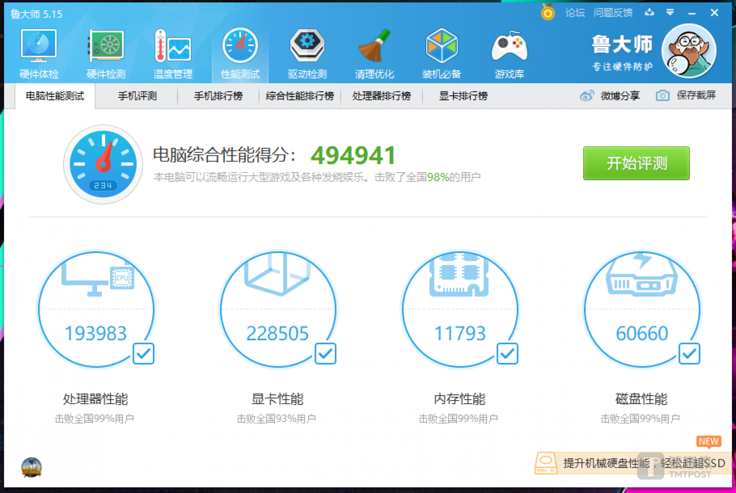 鲁大师综合跑分