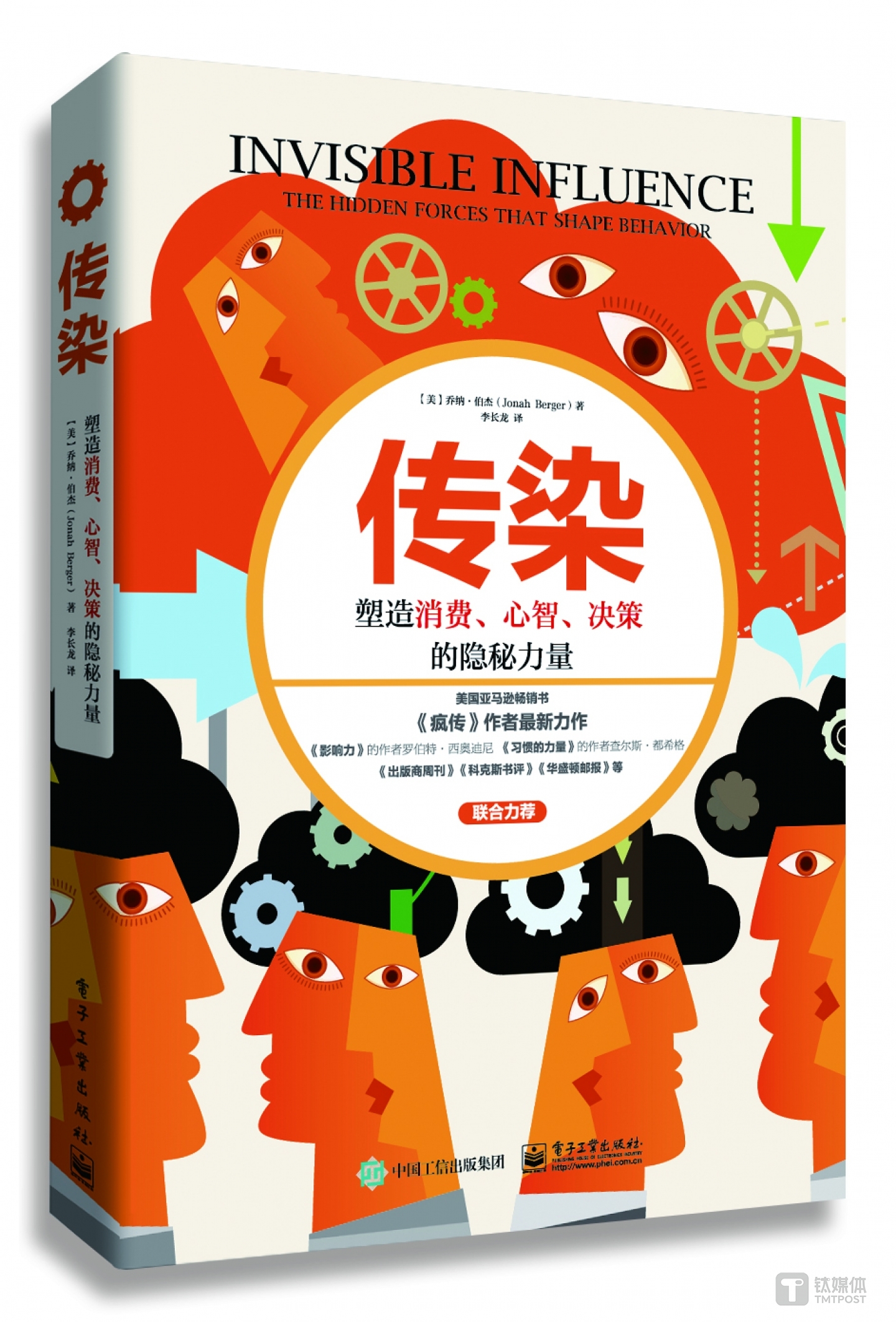《傳染：塑造消費(fèi)、心智、決策的隱秘力量》