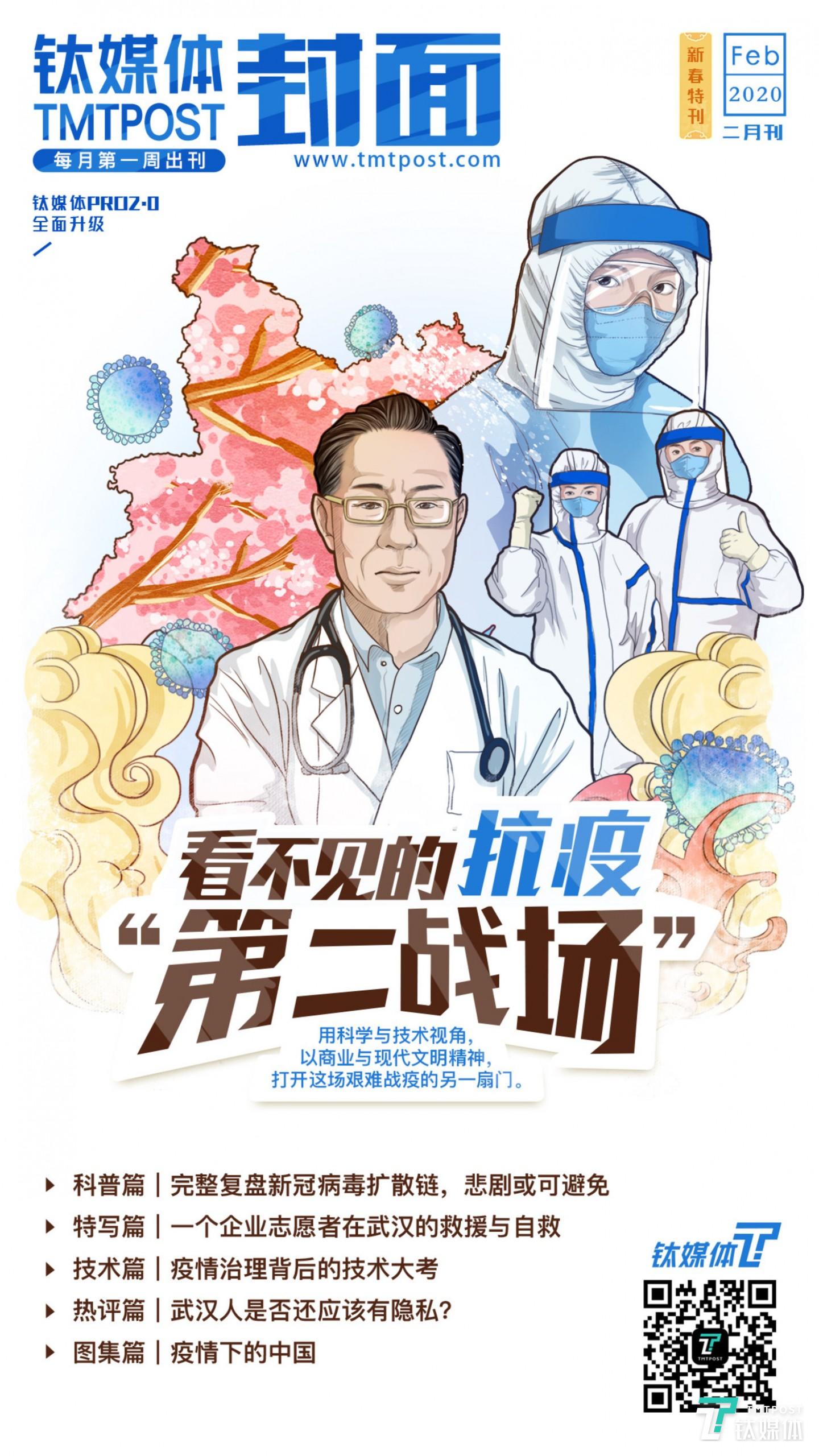 钛媒体封面&middot;2020年2月刊