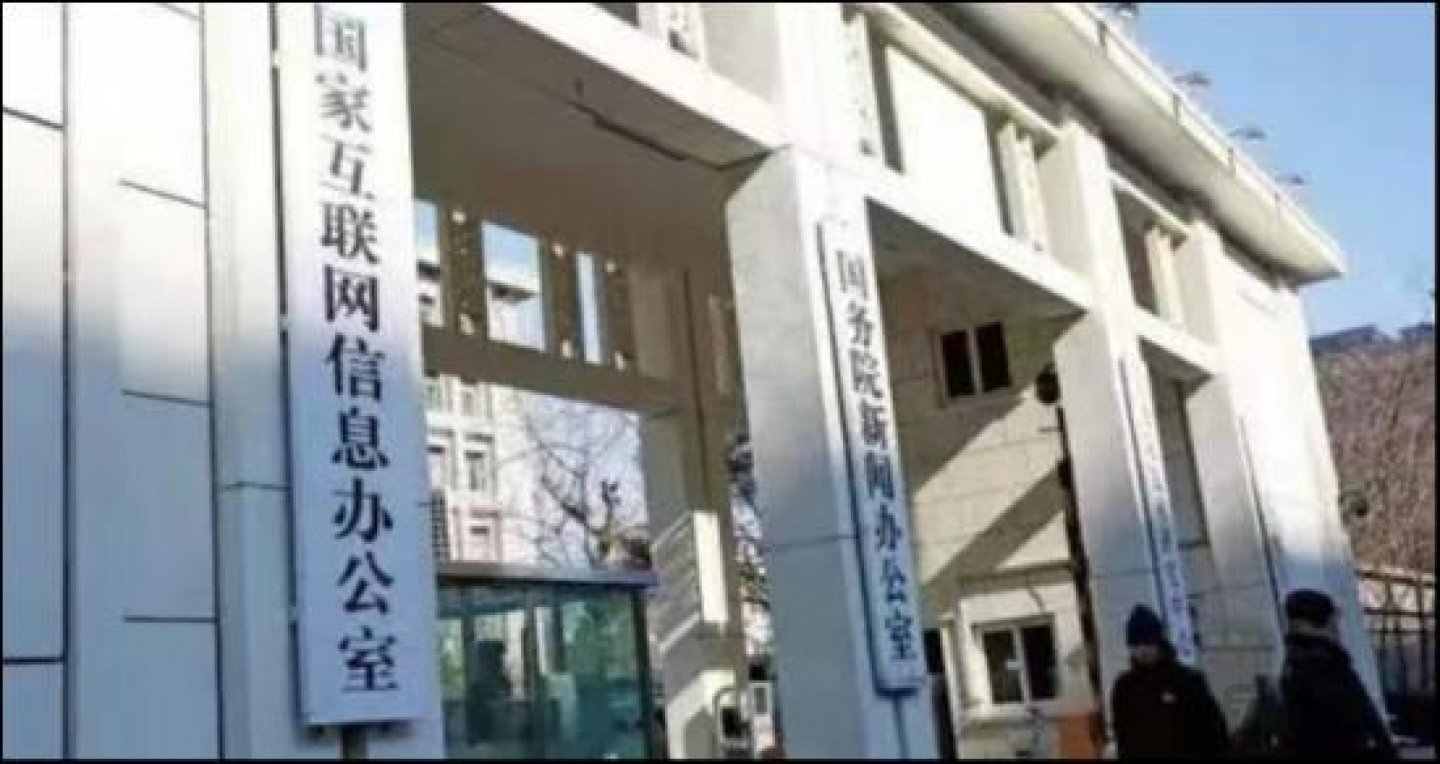 国家互联网信息办公室