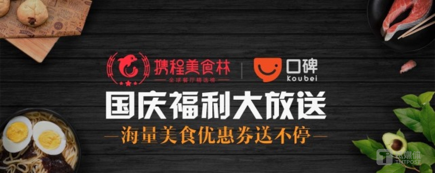 2017年9月，携程美食林宣布了与口碑的战略合作，双方平台在商家、用户端实现了打通。