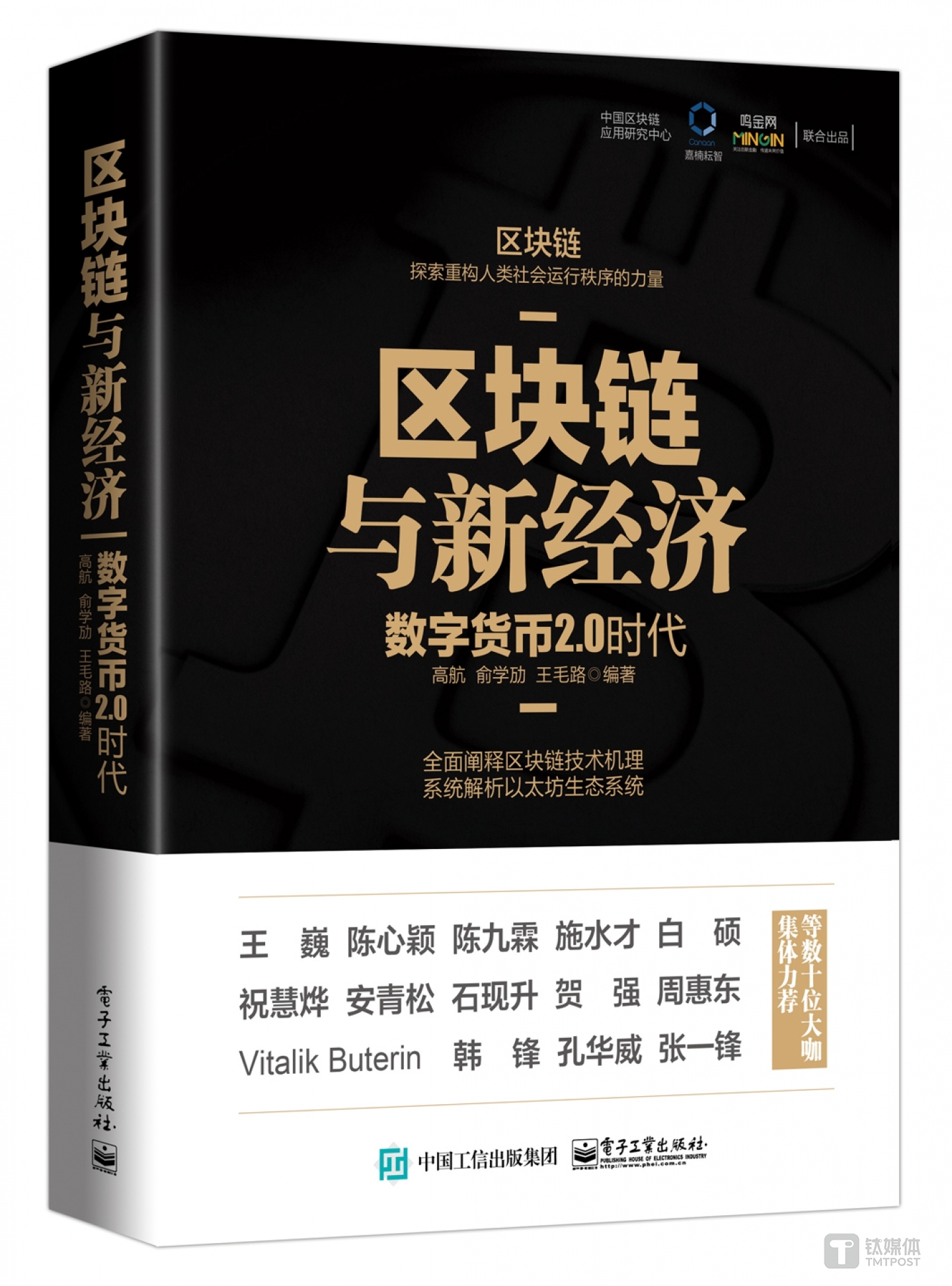 《区块链与新经济：数字货币2.0时代》