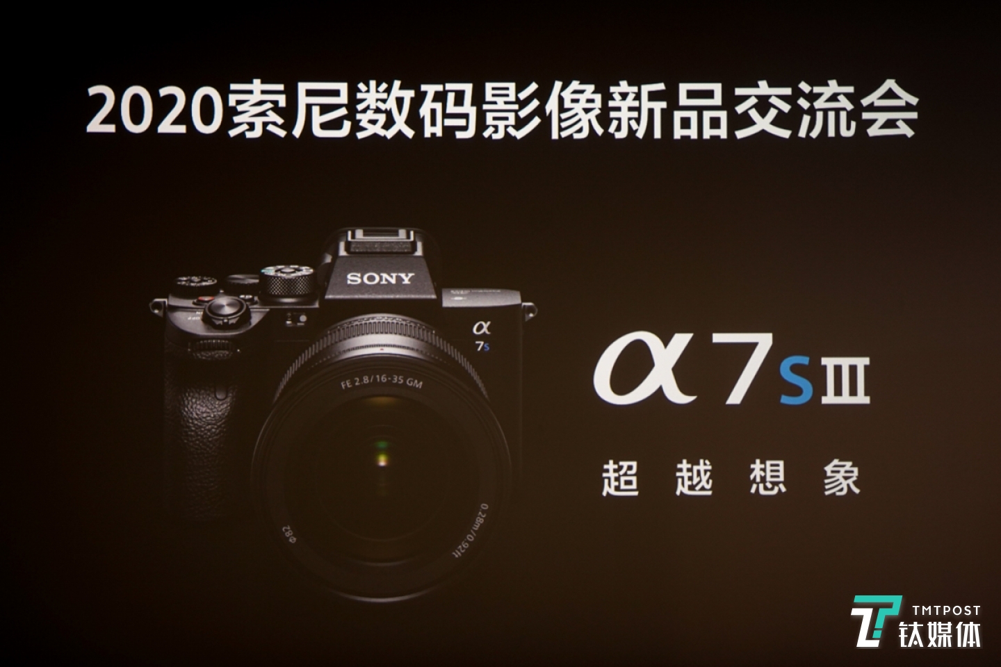 索尼全画幅微单Alpha 7S III沟通会