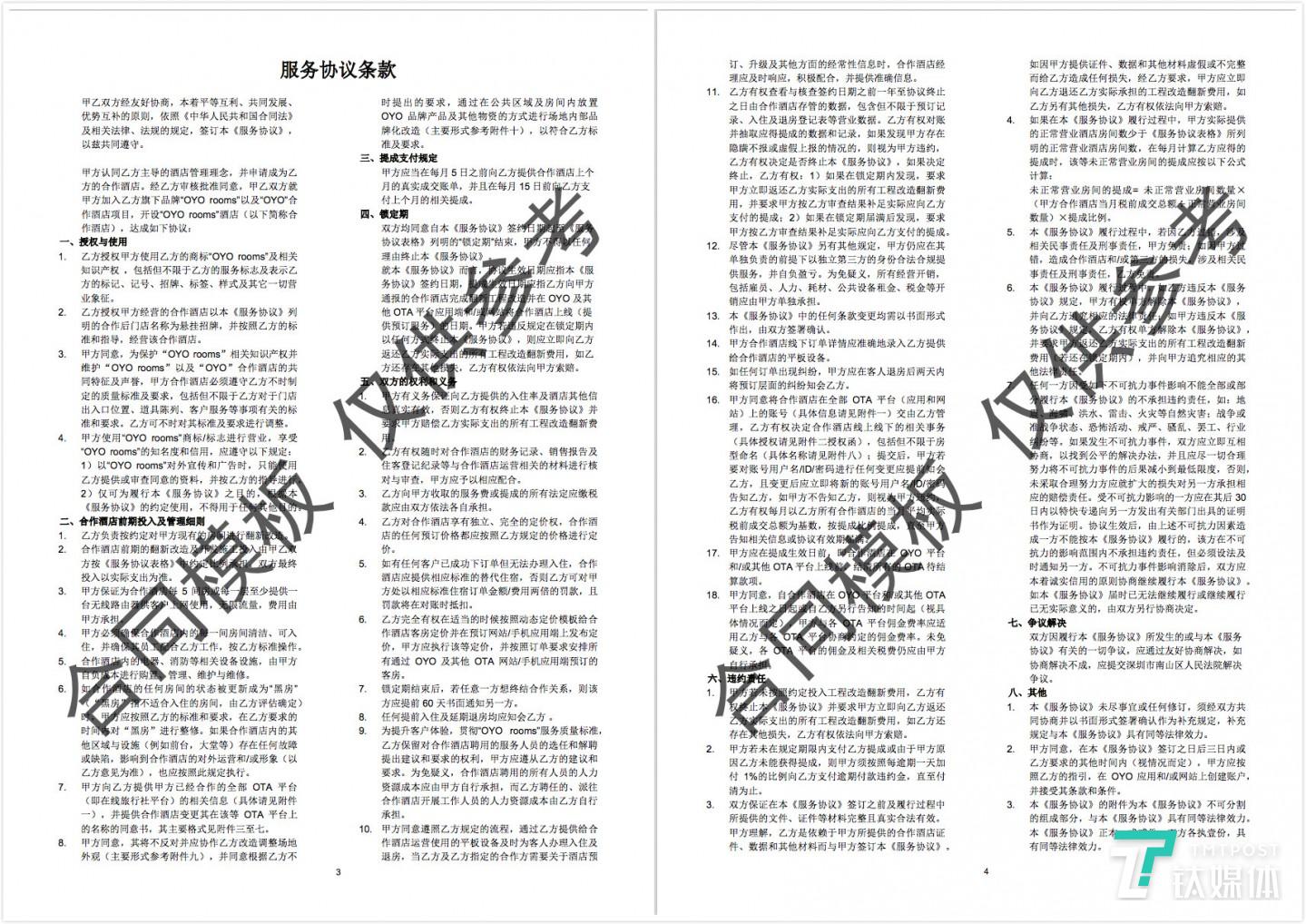 OYO加盟合同中的服务协议条款