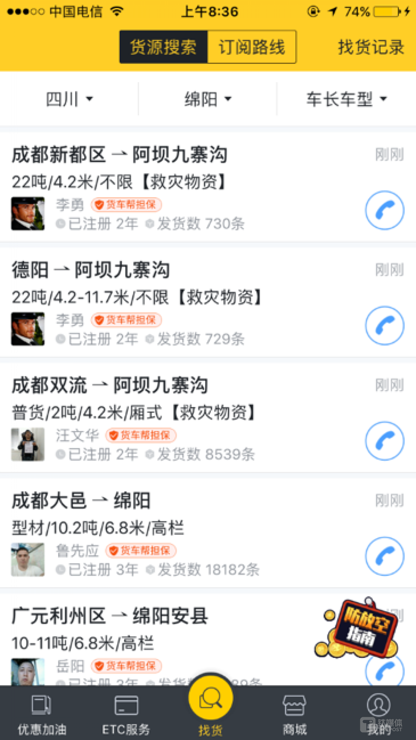 货车帮将发到灾区的救灾物资货源自动置顶，以保证货源让最多的司机看到。