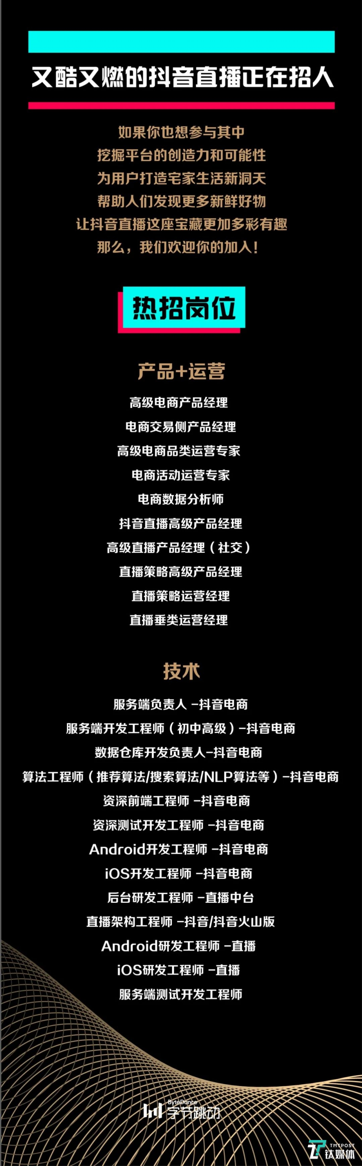 抖音在罗永浩直播结束之后，立即放出招聘电商和微博相关岗位的消息