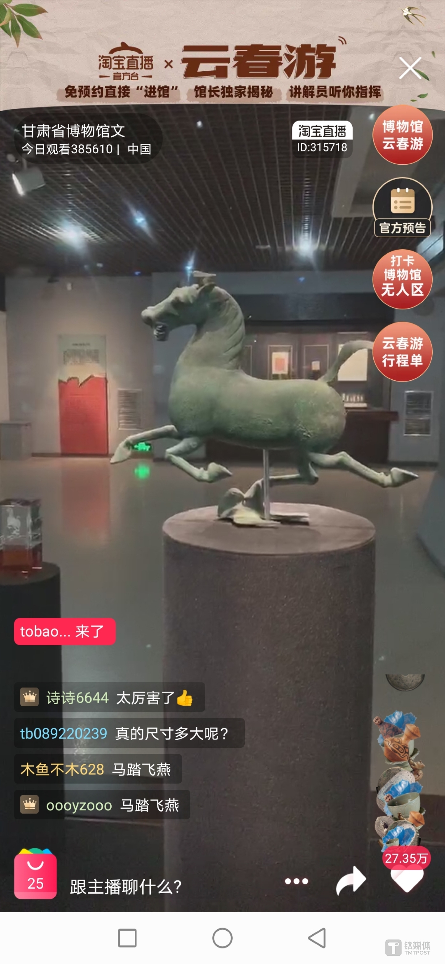展品&ldquo;铜奔马&rdquo;；观众可以选择关闭弹幕