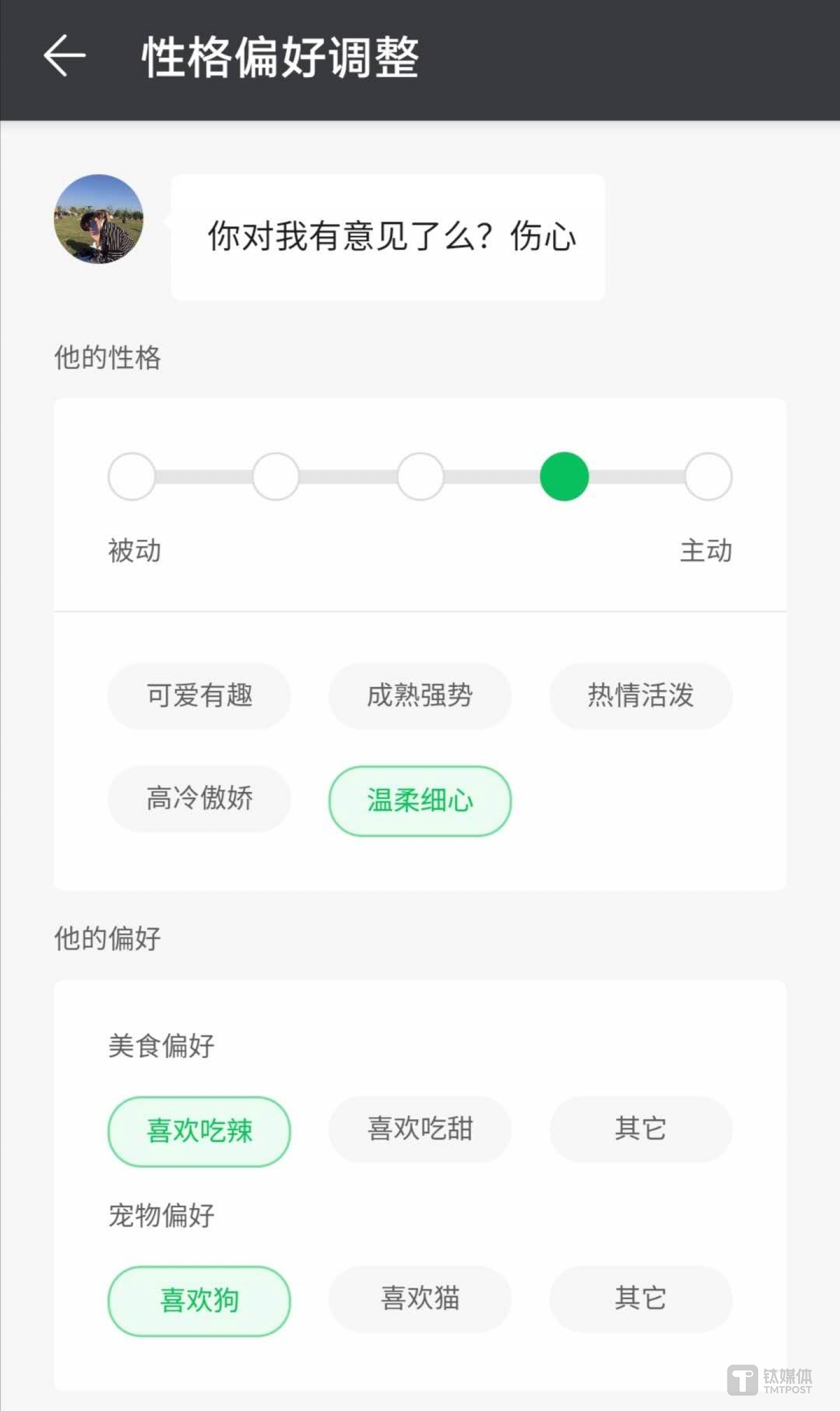对于用户调整性格，虚拟男友仿佛有了自己的情绪