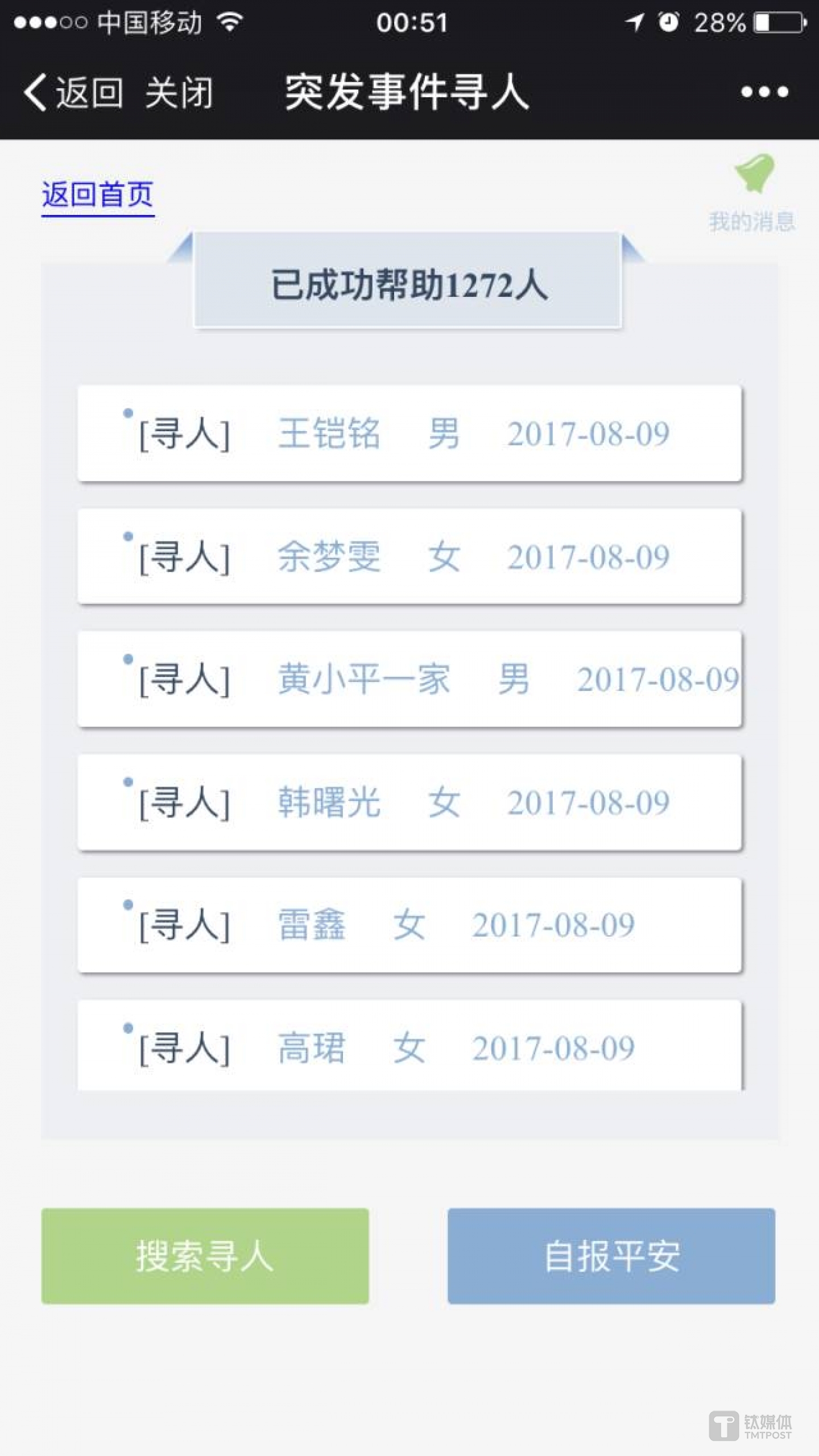 今日头条在地震发生当晚紧急上线了地震寻人服务