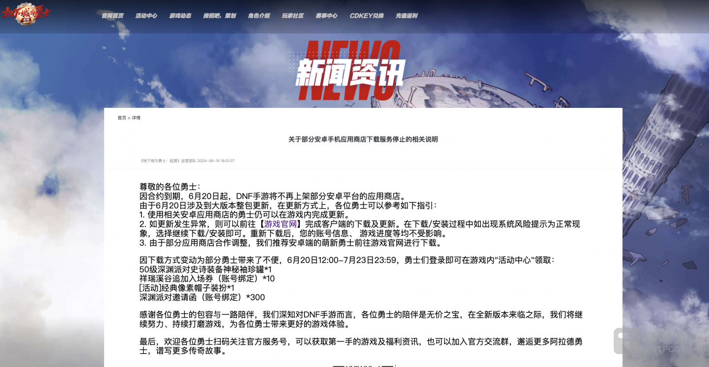 DNF手游先是在游戲內(nèi)發(fā)布了一則公告之后，隨后官網(wǎng)也掛上了相關(guān)公告。截圖來自DNF手游官網(wǎng)