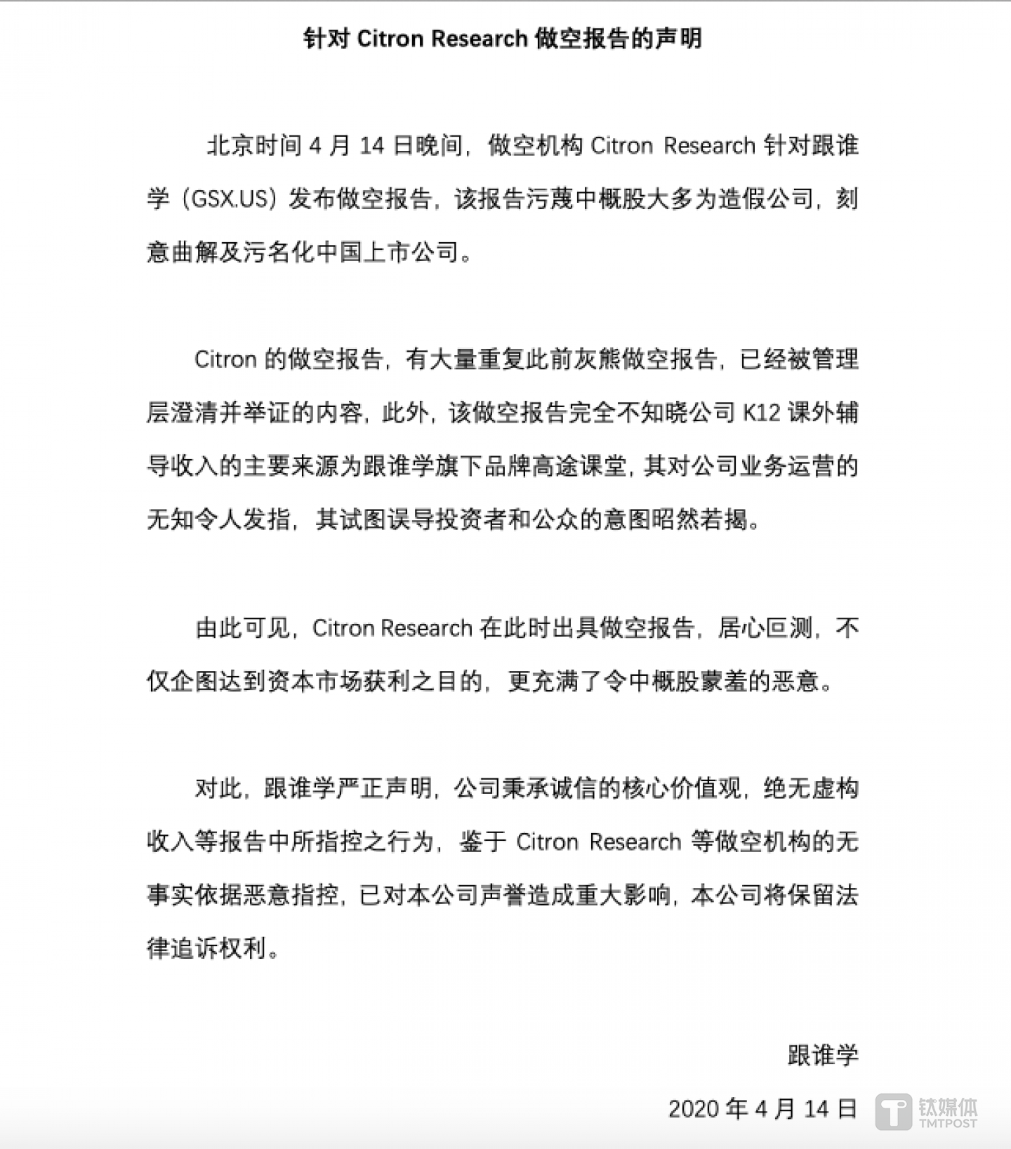 跟谁学回应香橼做空报告