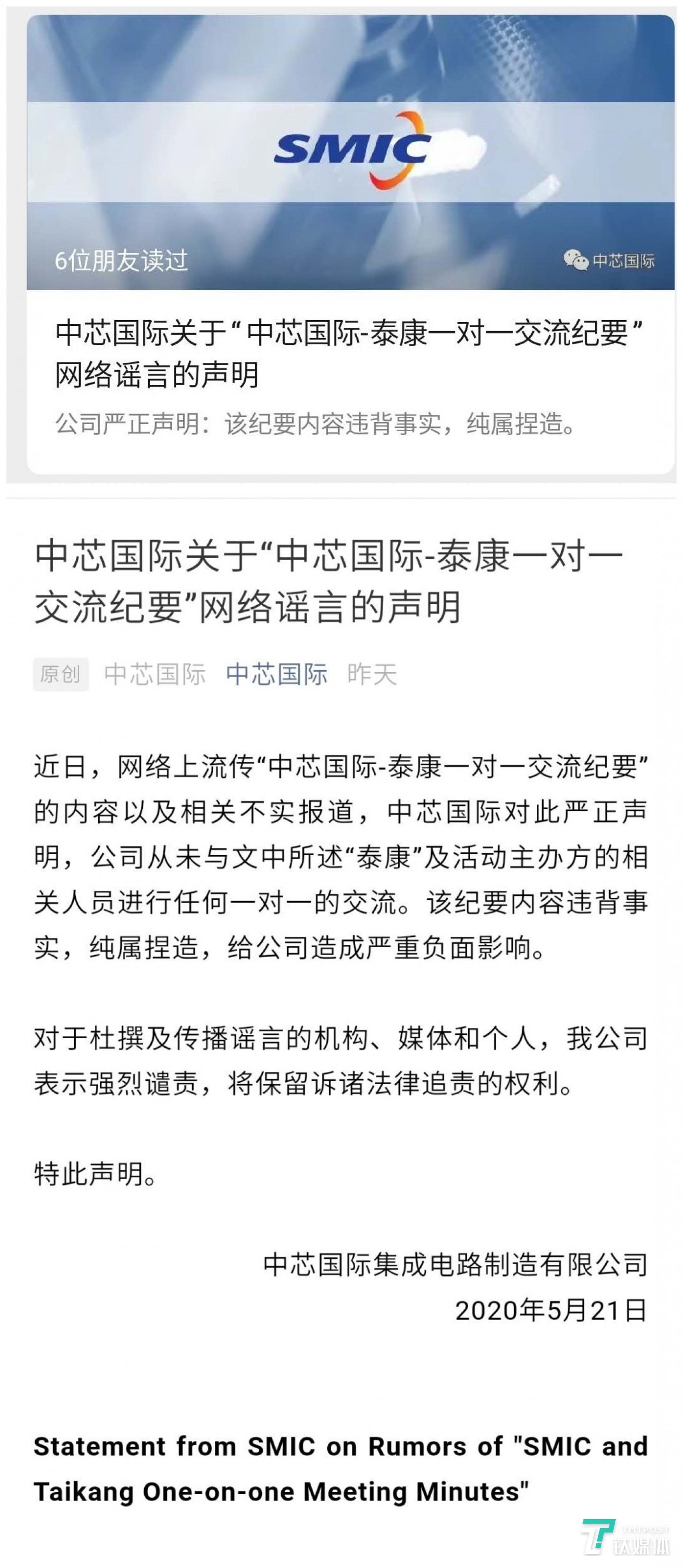 中芯国际官方微信公众号发布辟谣声明