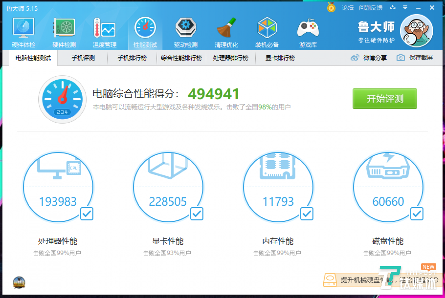 鲁大师综合跑分