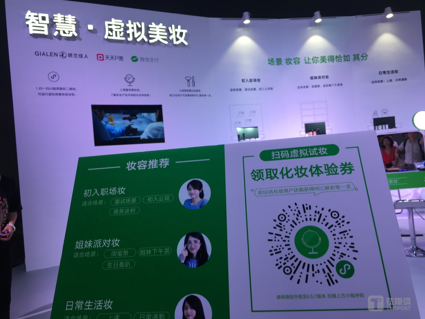 微信支付与&ldquo;娇兰佳人&rdquo;合作的智慧美妆门店。