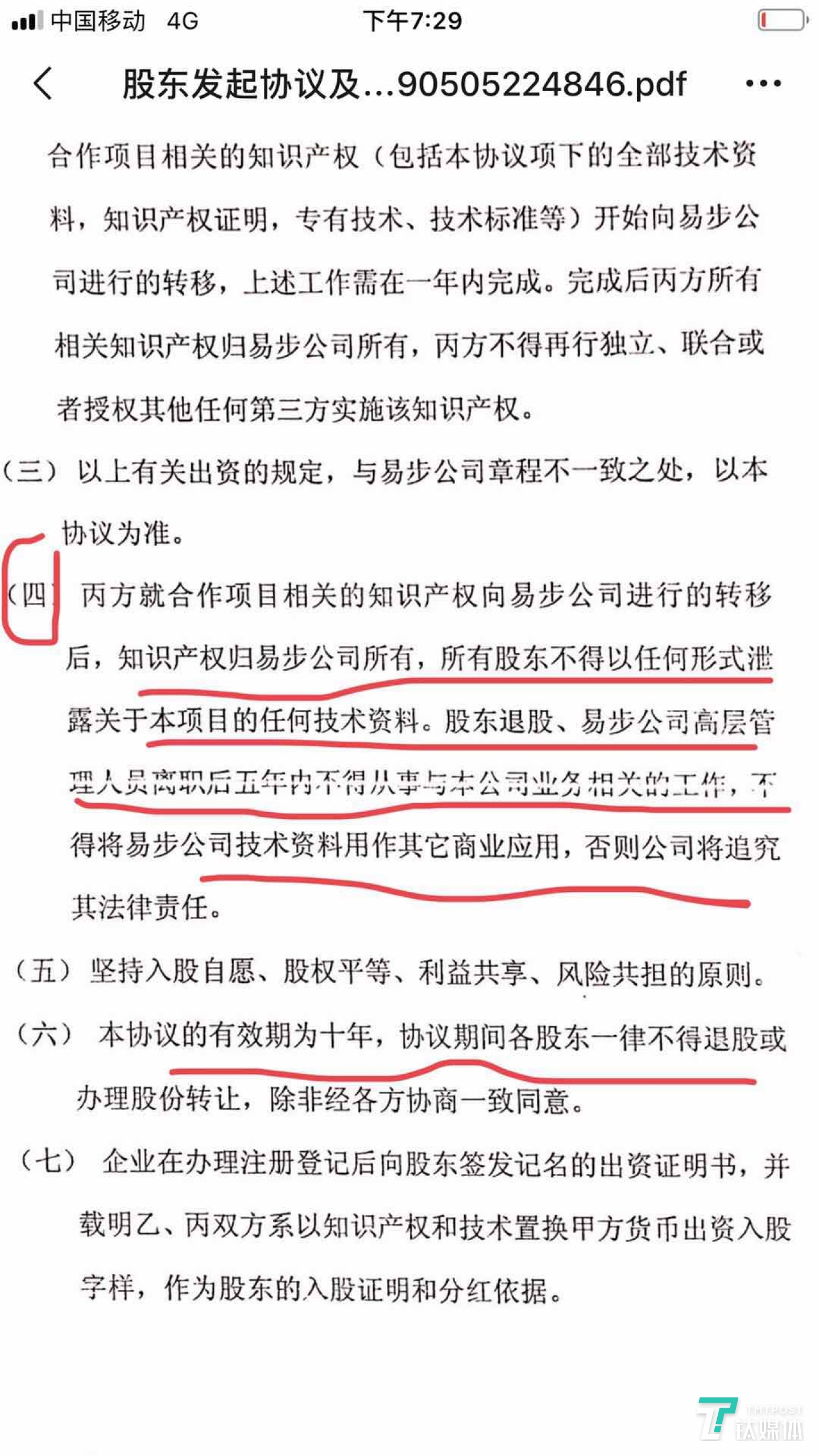 （图：吴细龙提供了《股东发起及股权转让协议》完整文件。上图为细则截图，其中有一项涉及&ldquo;竞业禁止协议&rdquo;。但乐行联合创始人陈志发否认周伟曾签署过该&ldquo;股东协议&rdquo;。）