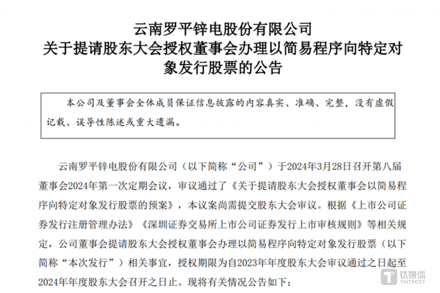 圖源：羅平鋅電公告