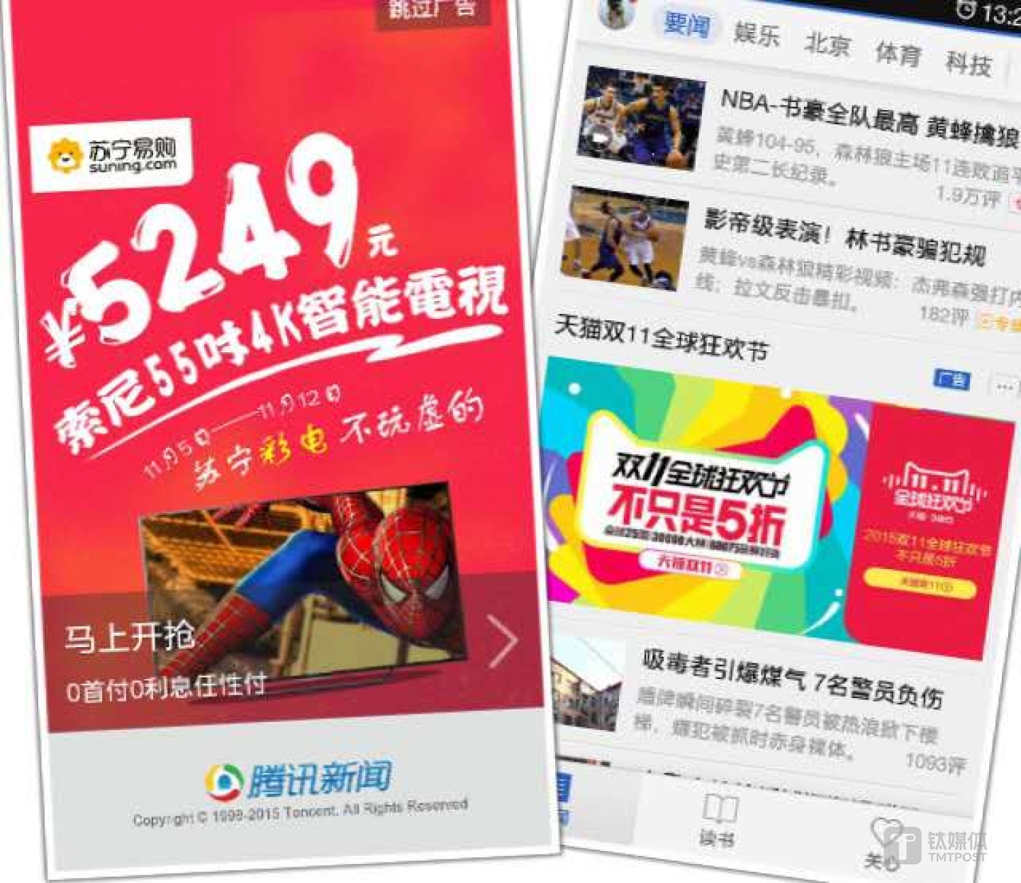 腾讯新闻客户端苏宁和天猫的广告截图
