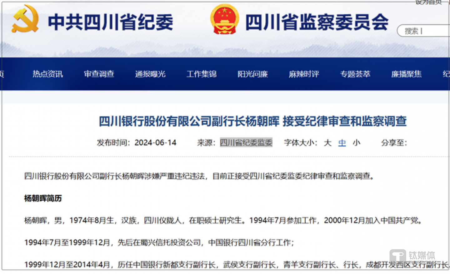 圖源：四川省紀委監(jiān)委官網(wǎng)