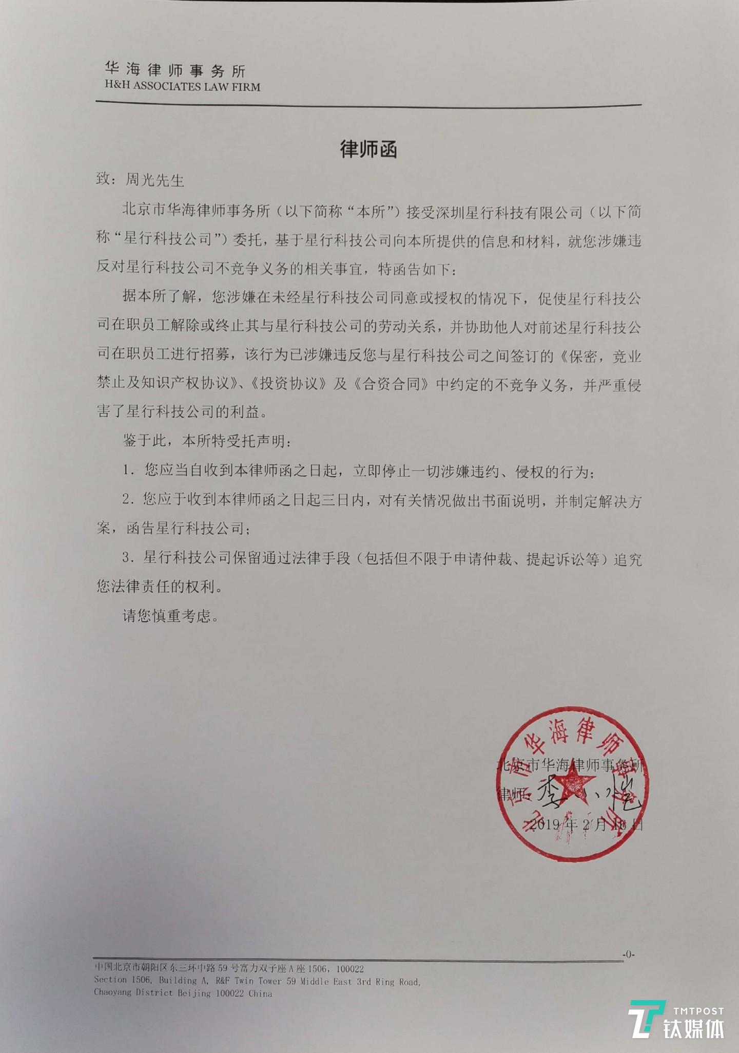 Roadstar发给周光的律师函