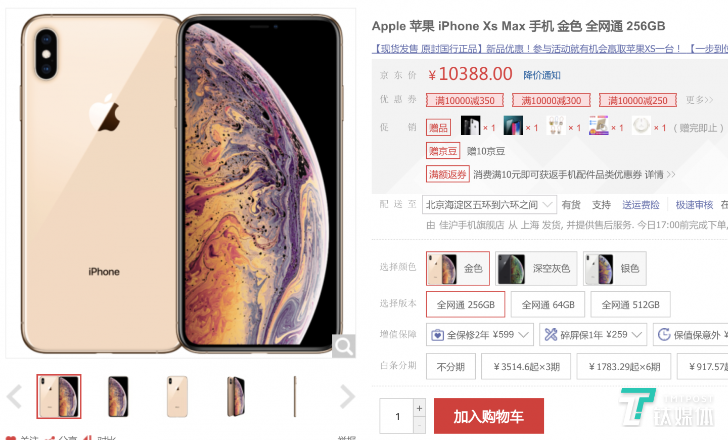 京东第三方卖家现货iPhone XS Max 256G 10388元